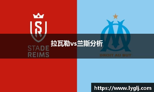 拉瓦勒vs兰斯分析