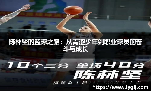 陈林坚的篮球之路：从青涩少年到职业球员的奋斗与成长