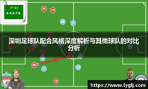 深圳足球队配合风格深度解析与其他球队的对比分析