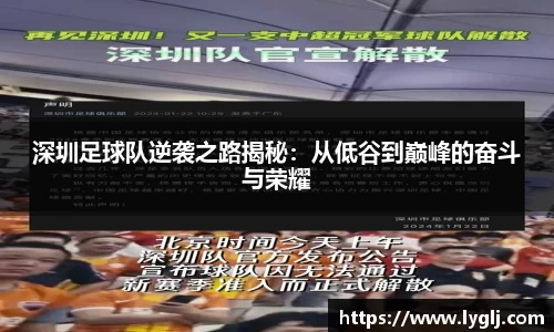 深圳足球队逆袭之路揭秘：从低谷到巅峰的奋斗与荣耀