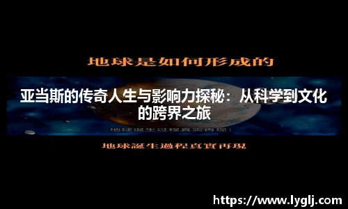 亚当斯的传奇人生与影响力探秘：从科学到文化的跨界之旅
